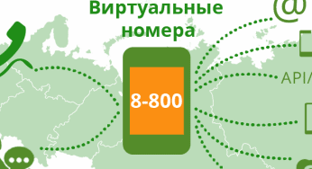Какие преимущества дает номер 8 800